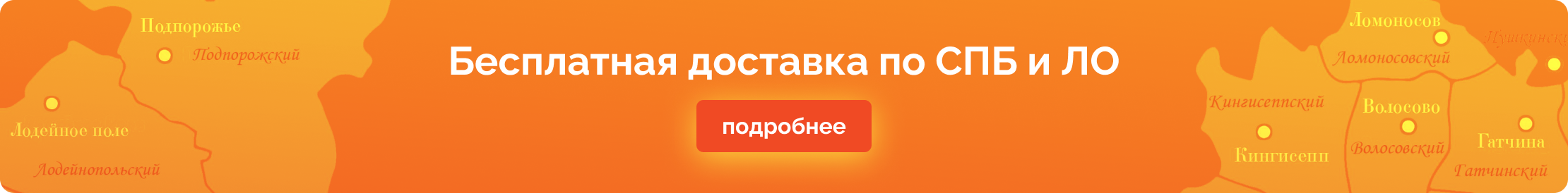 Бесплатная доставка по СПб и ЛО