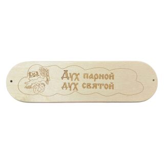 Табличка \Дух парной, дух святой\