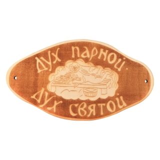Табличка для бани \Дух парной, дух святой\ гравировка (БГ-56)