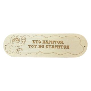 Табличка \Кто парится тот не старится\