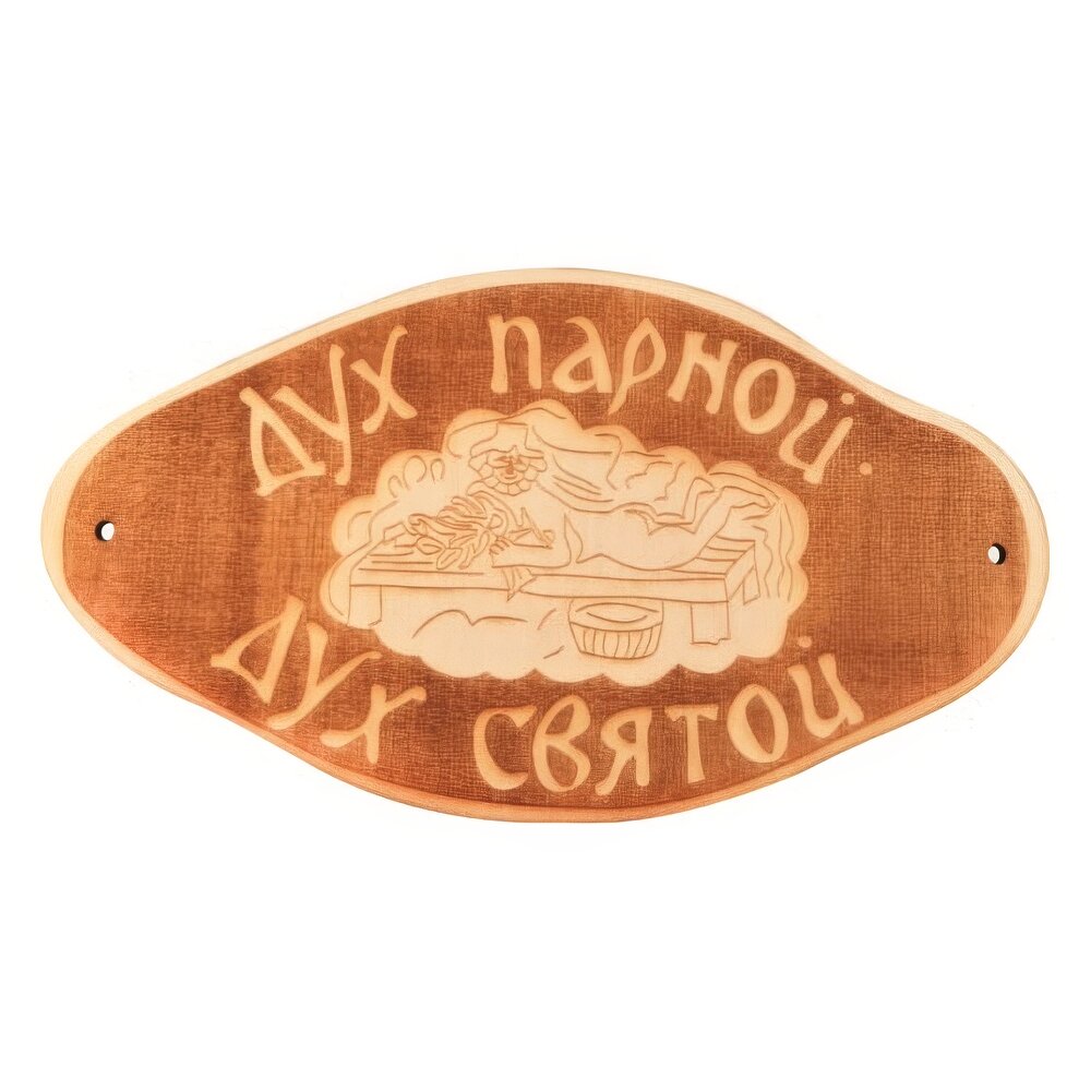 Табличка для бани \Дух парной, дух святой\ гравировка (БГ-56)