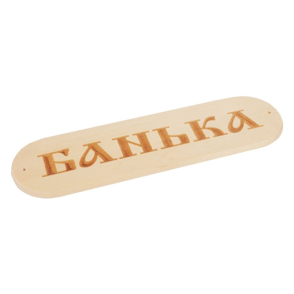 Табличка \Банька\ 280*80мм