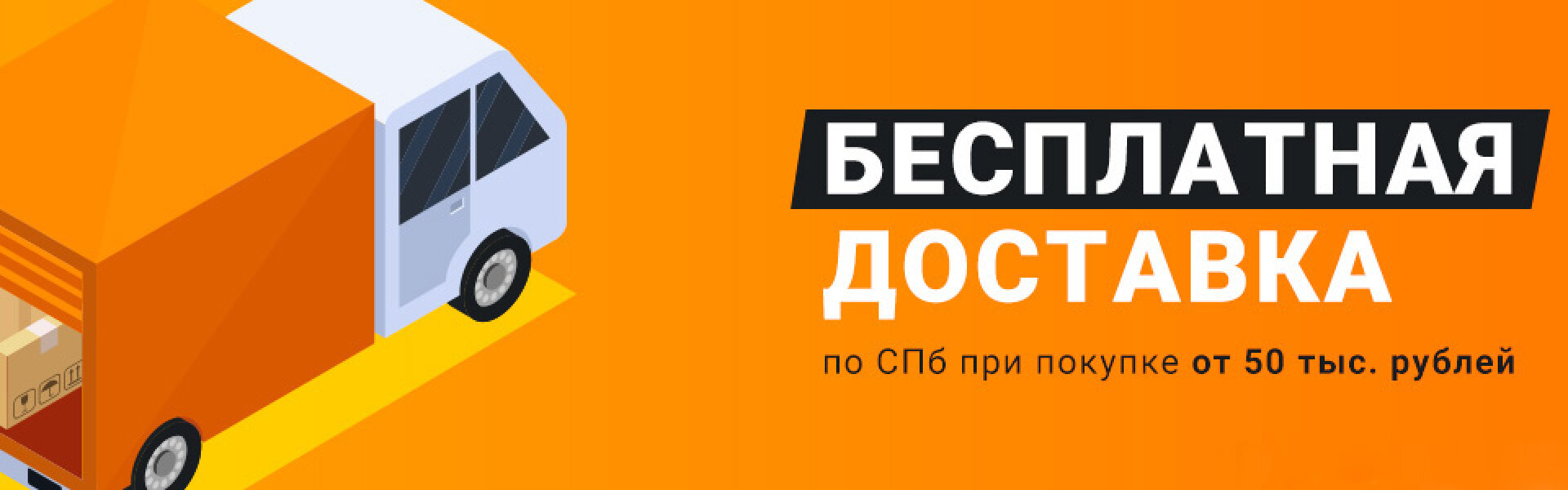Бесплатная доставка
